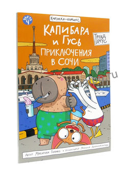 Книжка - комикс "Капибара и Гусь. Приключения в Сочи" (35482-5) 48л.