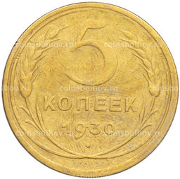 Монета 5 копеек 1930 года