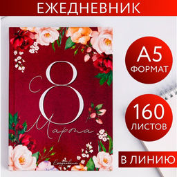 Ежедневник С 8 Марта. Улыбайся, тебе так идет, А5, 160 листов