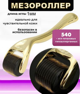 Мезороллер для лица, 540 титановых игл, 1.0 мм