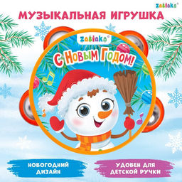 Музыкальная игрушка Бубен: С Новым годом!