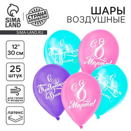 Воздушные шары латексные 12" «С 8 марта!», 25 шт.