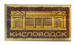 Значок Кисловодск