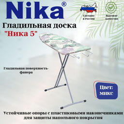 Доска гладильная НИКА 5 пу, б/пр. Н5