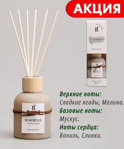 ДИФФУЗОР АРОМАТИЧЕСКИЙ HARMONY VANILLA COOKIE 100 МЛ