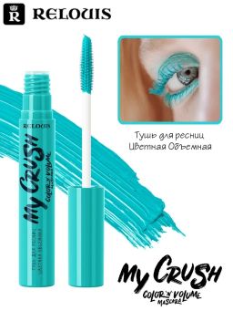 Relouis Bel Тушь для ресниц цветная объемная My Crush Teal Storm ярко-бирюзовый  фото 2