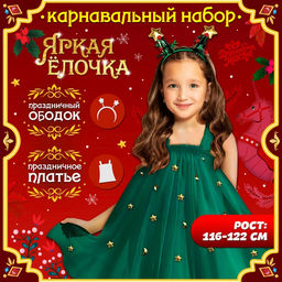 Карнавальный костюм новогодний «Ёлочка», рост 116-122 см, платье, ободок
