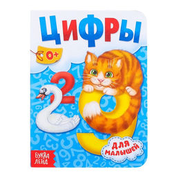 Книга картонная Цифры, 10 стр.