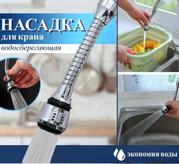 Насадка аэратор на кран гибкая,2режима ,экономия воды