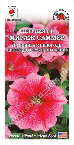Петуния Мираж Саммер F1 розово-красная 10шт. (Золотая сотка Алтая)