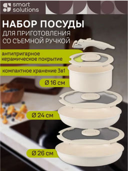 Набор посуды для приготовления со съемной ручкой smart ceramic, 7 предметов, цвета топленого молокатермо