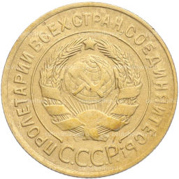 Монета 3 копейки 1930 года