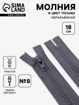 Цена за 10 шт. Молния «Трактор», №8, неразъёмная, замок автомат, 18 см, тёмно-серая