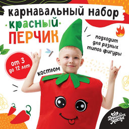 Карнавальный костюм «Красный перчик», фетр