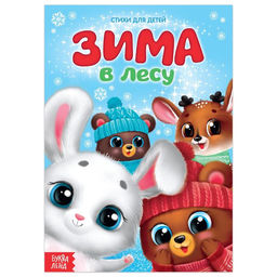 Цена за 3 шт. Стихи для малышей Зима в лесу, 12 стр. - Буква-ленд фото 2