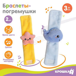 Набор браслеты - погремушки Морские друзья, 2 шт