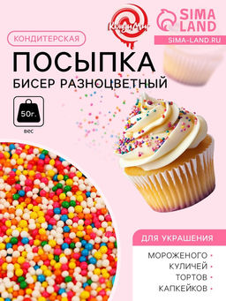 Кондитерская посыпка Бисер разноцветный, Пасха, 2 мм, 50 г - Simaland фото 2
