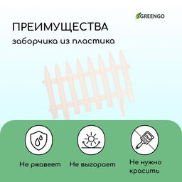Ограждение декоративное, 35×210 см, 5 секций, пластик, белое, GOTIKA, Greengo