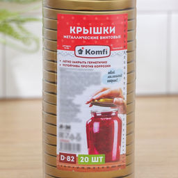 Цена за 40 шт. Крышка для консервирования Komfi, ТО-82 мм, жесть, винтовая, лак, фасовка 20 шт., золотистая