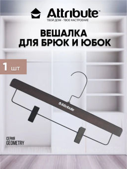 Вешалка для брюк/юбок GEOMETRY