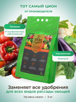 ЦИОН Протект для овощей  (ПОЛИМЕРНЫЙ ПАКЕТ 3 КГ)