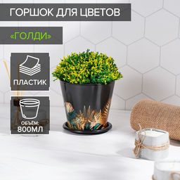 Цена за 2 шт. Горшок для цветов Доляна «Голди», 800 мл, цвет чёрный