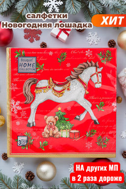 Салфетки бумажные Bouquet Home Collection Classic 33х33см, 3-х слойные, 20 штук в упаковке, 100% целлюлоза, Новогодняя лошадка. Красный фон (Россия)