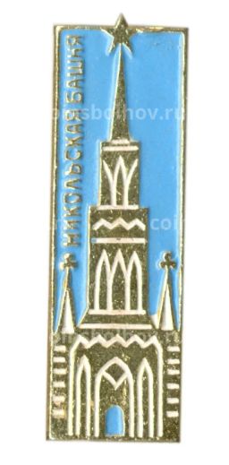 Значок Москва  Никольская башня