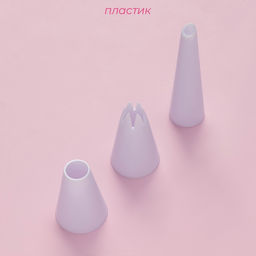 Набор кондитерский Доляна, 10 предметов: 3 насадки, 7 мешков  фото 4