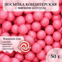 Посыпка кондитерская с мягким центром Жемчуг Розовый 6-8 мм 50 г