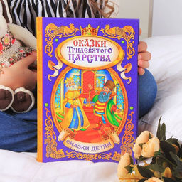 Книга в твёрдом переплёте Сказки тридевятого царства, 128 стр.