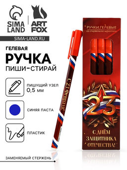 Цена за 12 шт. Ручка пиши-стирай, синяя паста, гелевая, 0.5 мм, пластик «С Днём Защитника Отечества»