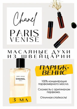 Масляные духи по мотивам ароматаPARIS- VINICE / CHANEL - Get parfum фото 3
