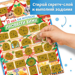 Новогодний адвент - календарь со скретч слоем Как интересно провести зиму, набор 10 шт. - Буква-Ленд фото 3