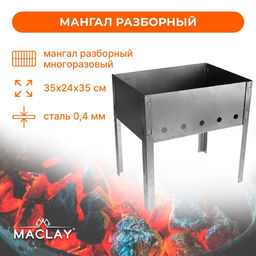 Мангал Maclay Искорка, без шампуров, 35х24х35 см