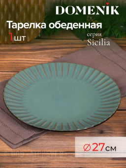Тарелка обеденная SICILIA 27см