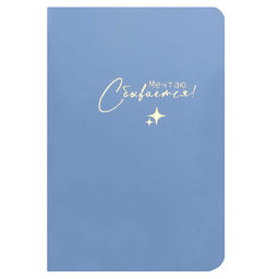 Блокноты арт. 73237 МЕЧТАЮ, СБЫВАЕТСЯ / А6+, 32 л., мягкий переплёт (2 скобы), полноцветная печать (