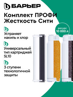 -12% Сменный комплект фильтров ПРОФИ Жесткость Сити, Барьер  фото 3