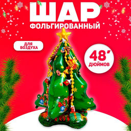 Воздушный шар фольгированный 48" «Большая ёлка, объёмная»