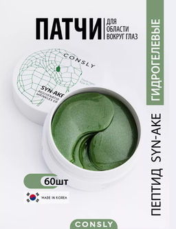 Consly Гидрогелевые патчи для области вокруг глаз с пептидом Hydrogel Syn-Ake Eye Patches (60 шт/90 мл)