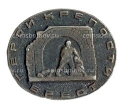 Значок Брест  город-крепость