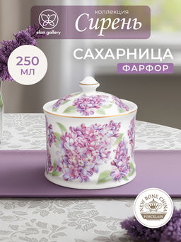 Сахарница 250 мл 9*9*10 см "Сирень" фарфор NEW BONE CHINA