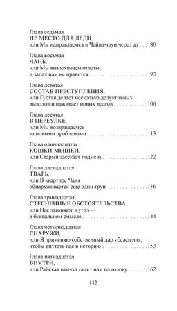Скандал в Чайна-тауне. Хокенсмит С. - Иностранка фото 4