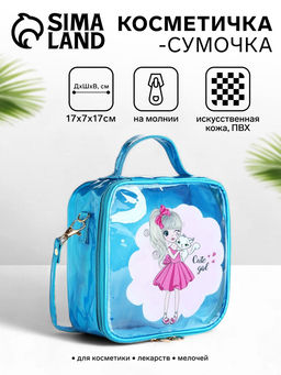 Сумка детская «Красотка», для косметики, на молнии, голубая