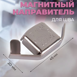 Цена за 3 шт. Магнитный направитель для шва, 4.5×2 см
