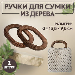 Цена за 3 шт. Ручки для сумок деревянные, плетёные, d=9.8×5.9 / 13.5×9.5 см, 2 шт., коричневые
