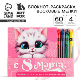 Цена за 2 шт. Подарочный набор: блокнот-раскраска и восковые мелки «8 марта: Котенок»