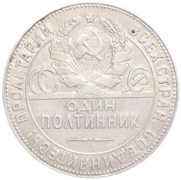 Один полтинник (50 копеек) 1924 года (ТР)
