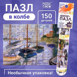 Цена за 2 шт. Мини - пазлы в колбе «Парусники на Сене», 150 деталей