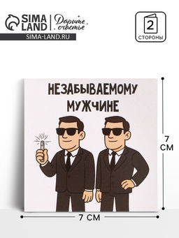 Цена за 20 шт. Открытка мини «Незабываемый», 7×7 см